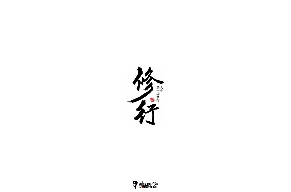 世杰字设合集-壹（图ZMTA5MDkwMTY0） - 字体/字形 - 站酷设计师世杰设计原创素材 - 站酷ZCOOL