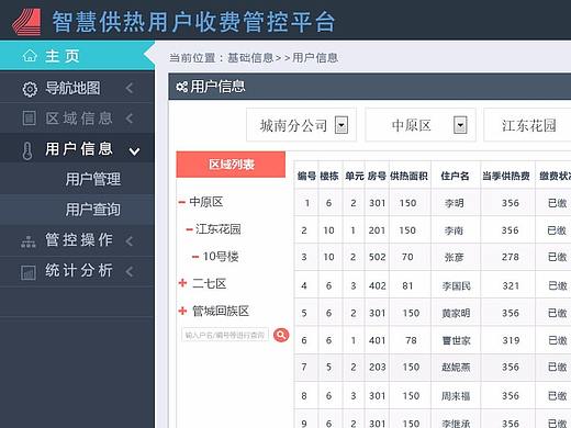 供热用户收费管理系统平台