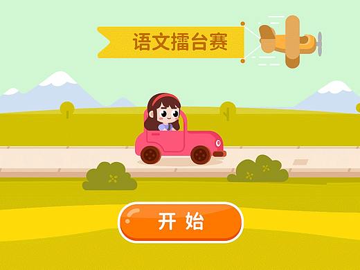 童教游戲化（個(gè)人主頁(yè)-ZNTI2MTQ4NTI=） - 其他 - 站酷設(shè)計(jì)師哼哈嘿喲原創(chuàng)素材 - 站酷ZCOOL