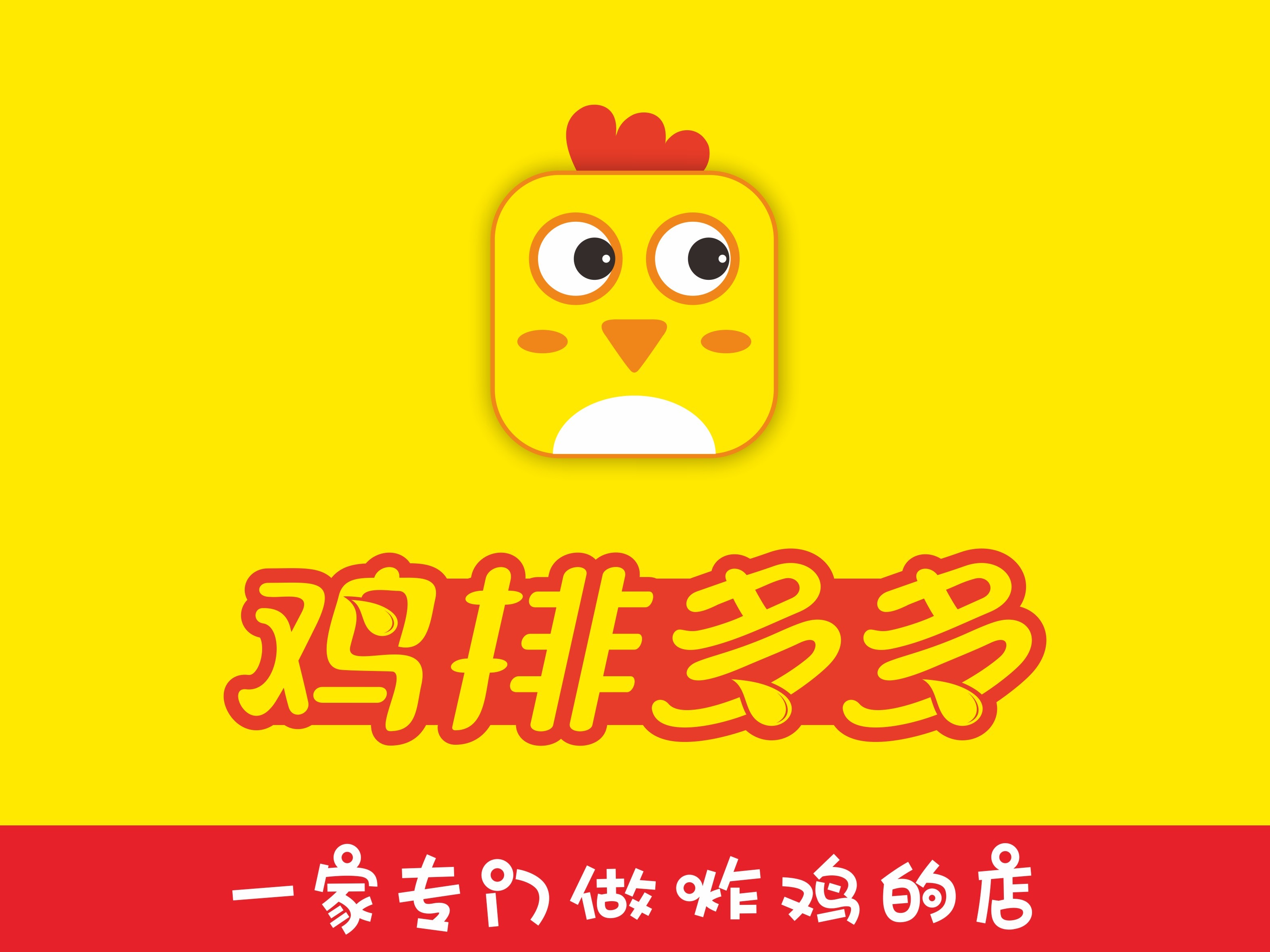 鸡排 品牌LOGO 宣传图 菜单 易拉宝_六级头-站酷ZCOOL