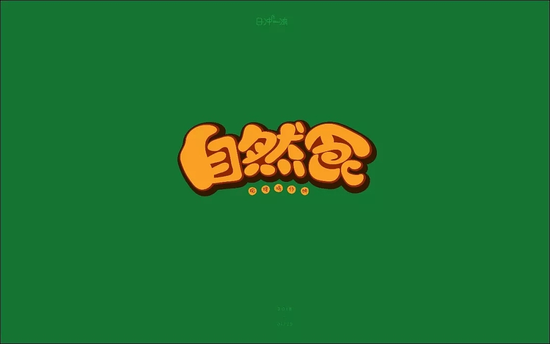 字体帮第739篇