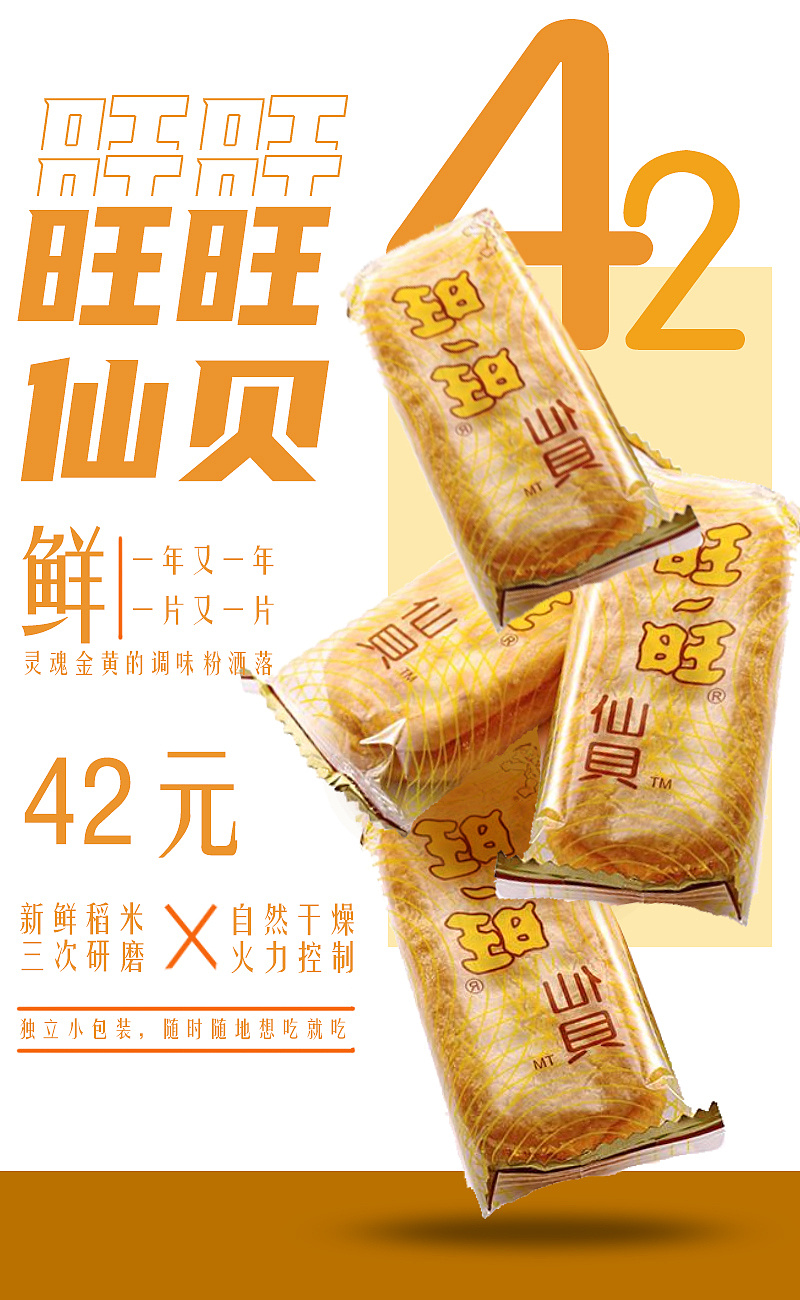 旺旺仙贝--零食主题海报