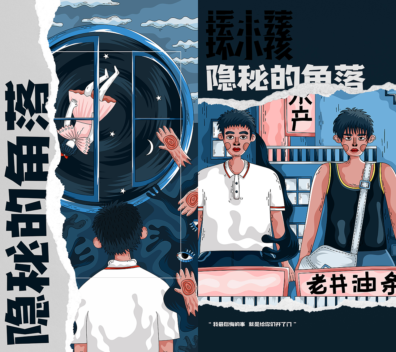 【插画】隐秘的角落 | 海报设计（图ZMjE3MDIyNzAw） - 商业插画 - 站酷设计师鹤洢HEYI原创素材 - 站酷ZCOOL