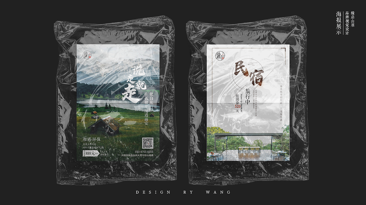 缘启山居视觉手册