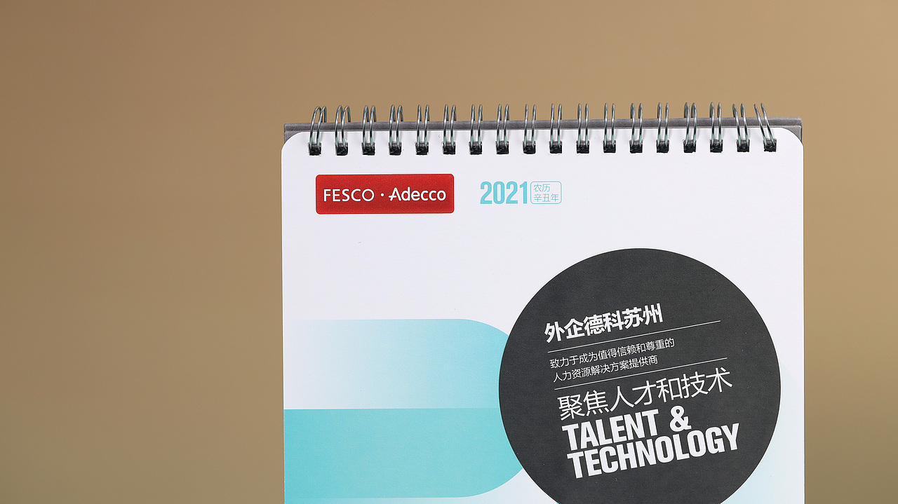 外企德科苏州2021年台历（图ZMjM5MTYxMzE2） - 宣传物料 - 站酷设计师CXBRAND原创素材 - 站酷ZCOOL