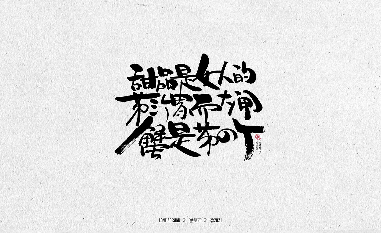 又到了吃螃蟹的季节（图ZMjY4OTMwNDIw） - 字体/字形 - 站酷设计师龙天设计原创素材 - 站酷ZCOOL