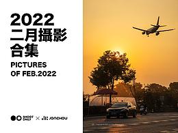 日攝●○丨2022二月攝影合集
