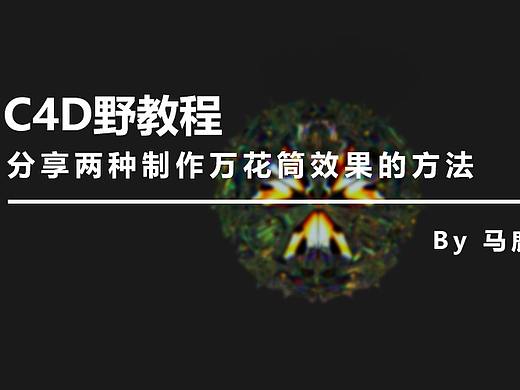 （图文+视频）C4D野教程：分享两种制作万花筒效果的方法