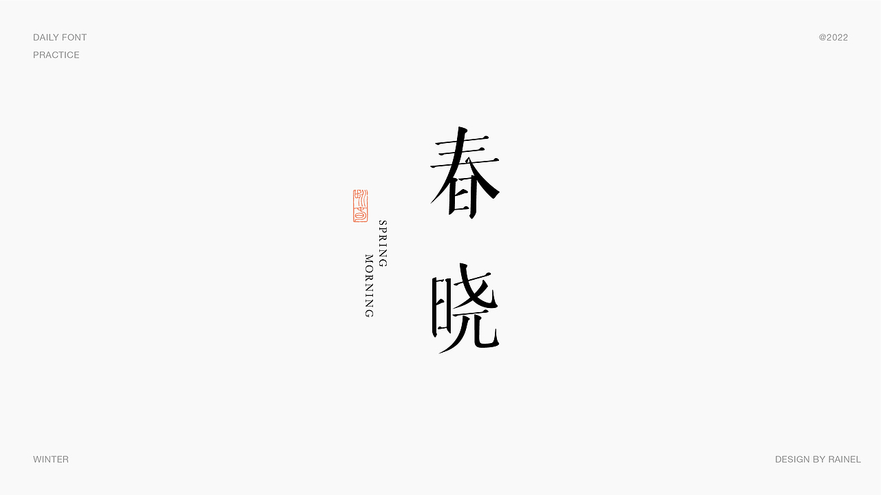 字体设计2022作品整理