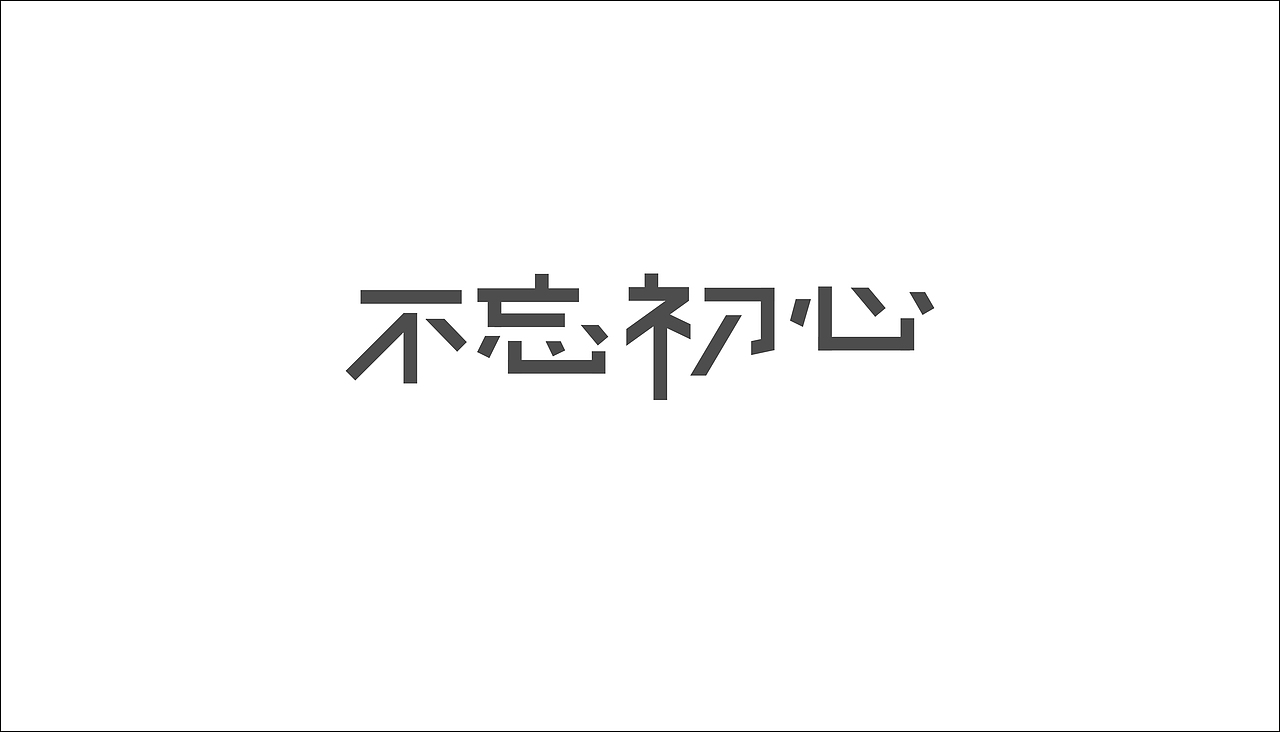 字体设计（图ZODAxOTQzMDg=） - 字体/字形 - 站酷设计师摆渡漓江原创素材 - 站酷ZCOOL