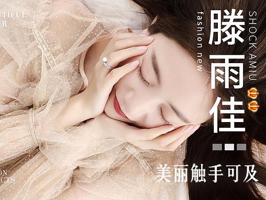 【滕雨佳】女装海报钻展板式创意设计