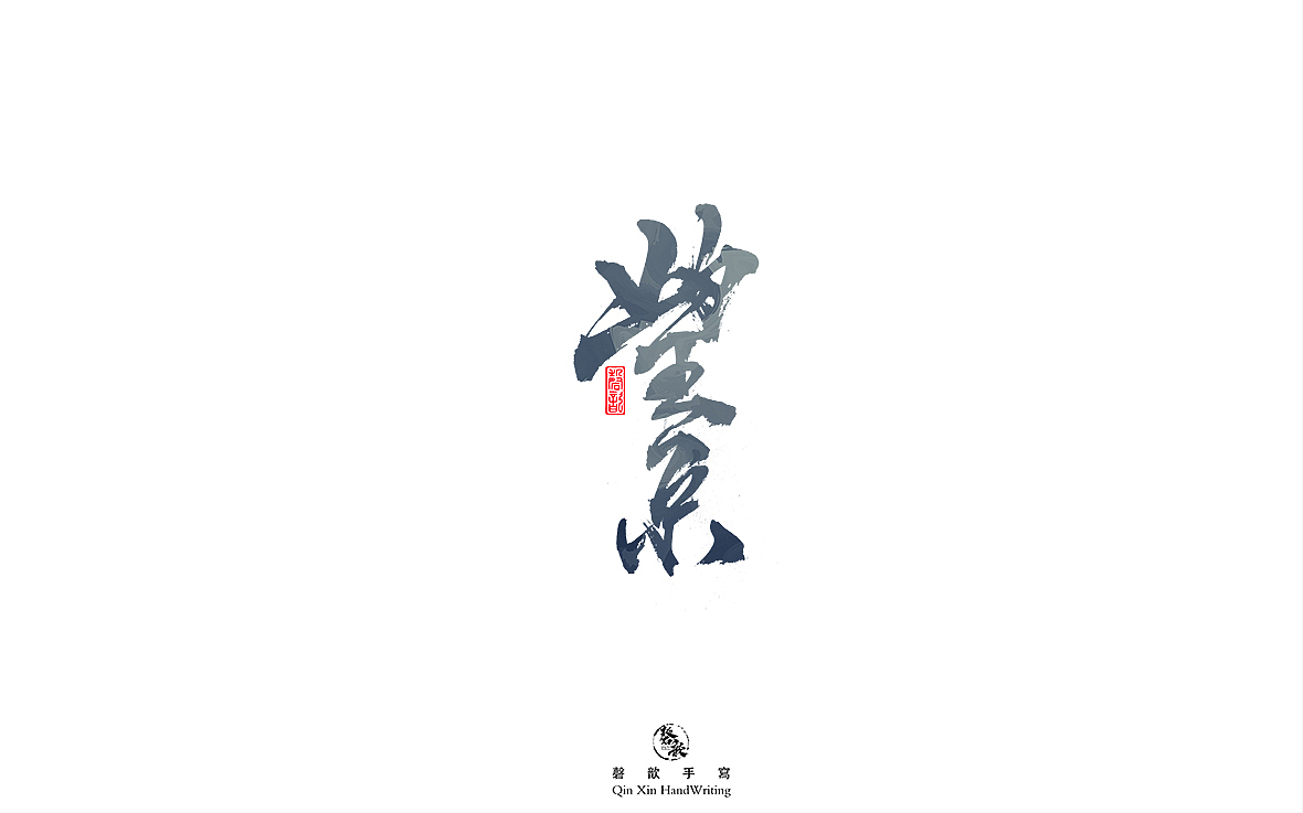 十二月手写字体