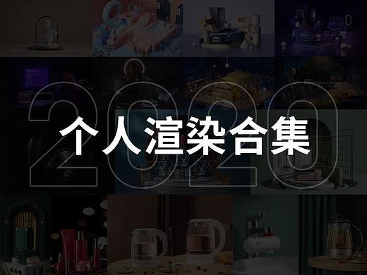 2020個(gè)人C4D渲染作品（個(gè)人主頁(yè)-ZNTAxMTg3MzY=） - 產(chǎn)品 - 站酷設(shè)計(jì)師Beat_權(quán)原創(chuàng)素材 - 站酷ZCOOL