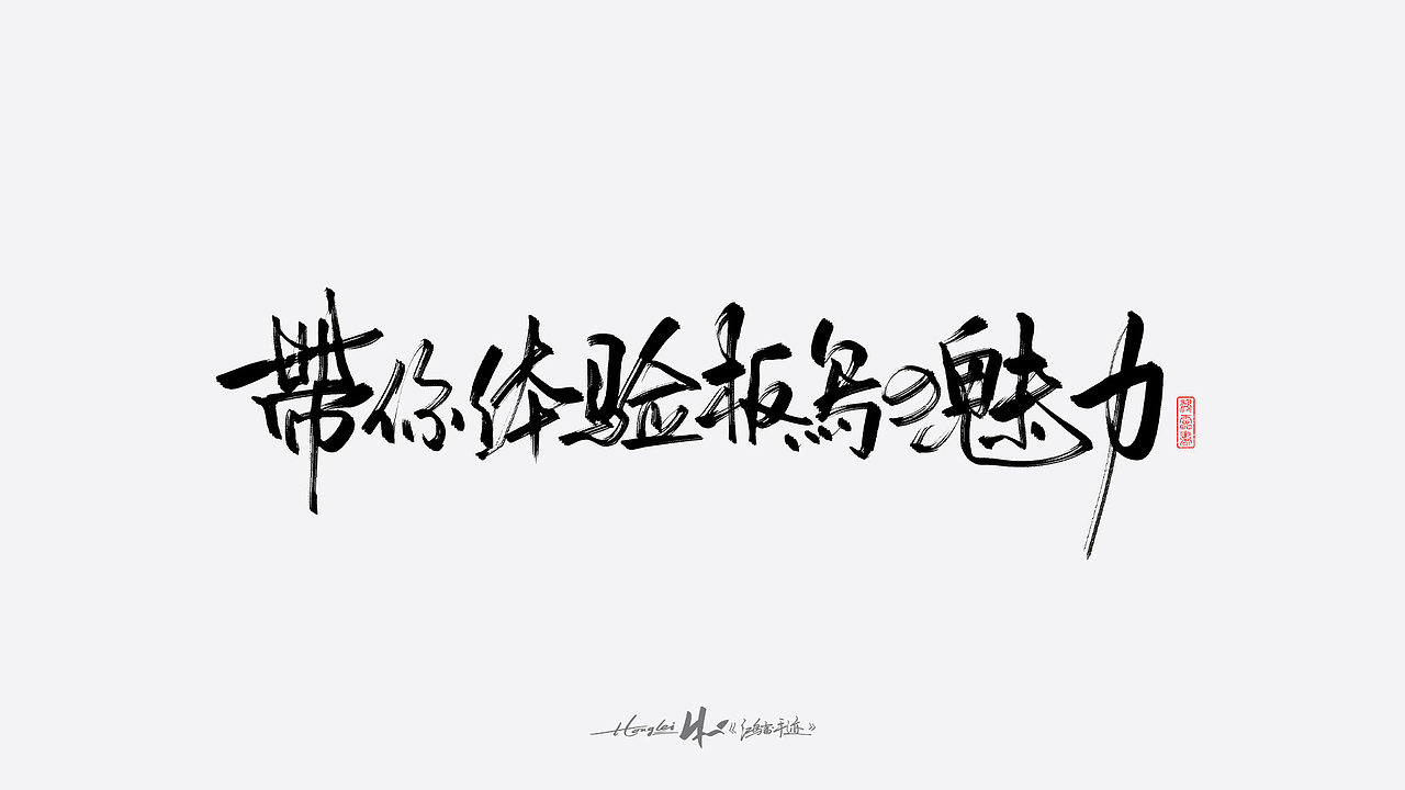 啄字丨鸿雷板书字迹(五)