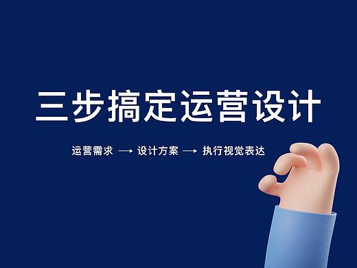 运营设计的三个步骤