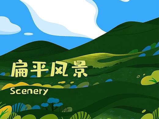 扁平风格风景练习