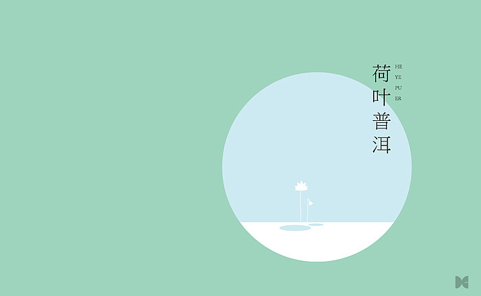 大诚设计|太极禅茶系列包装设计-荷叶普洱