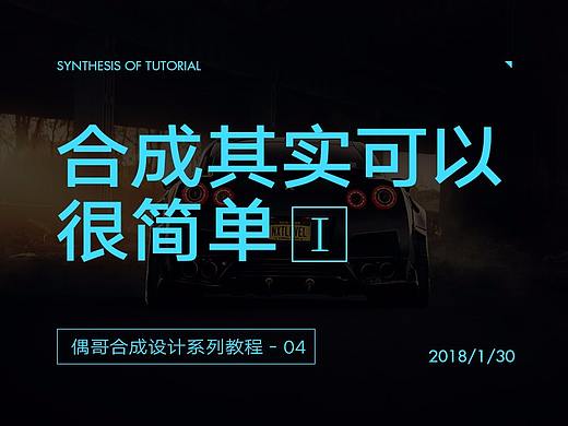 偶哥合成设计系列教程之《合成其实可以很简单 I 》