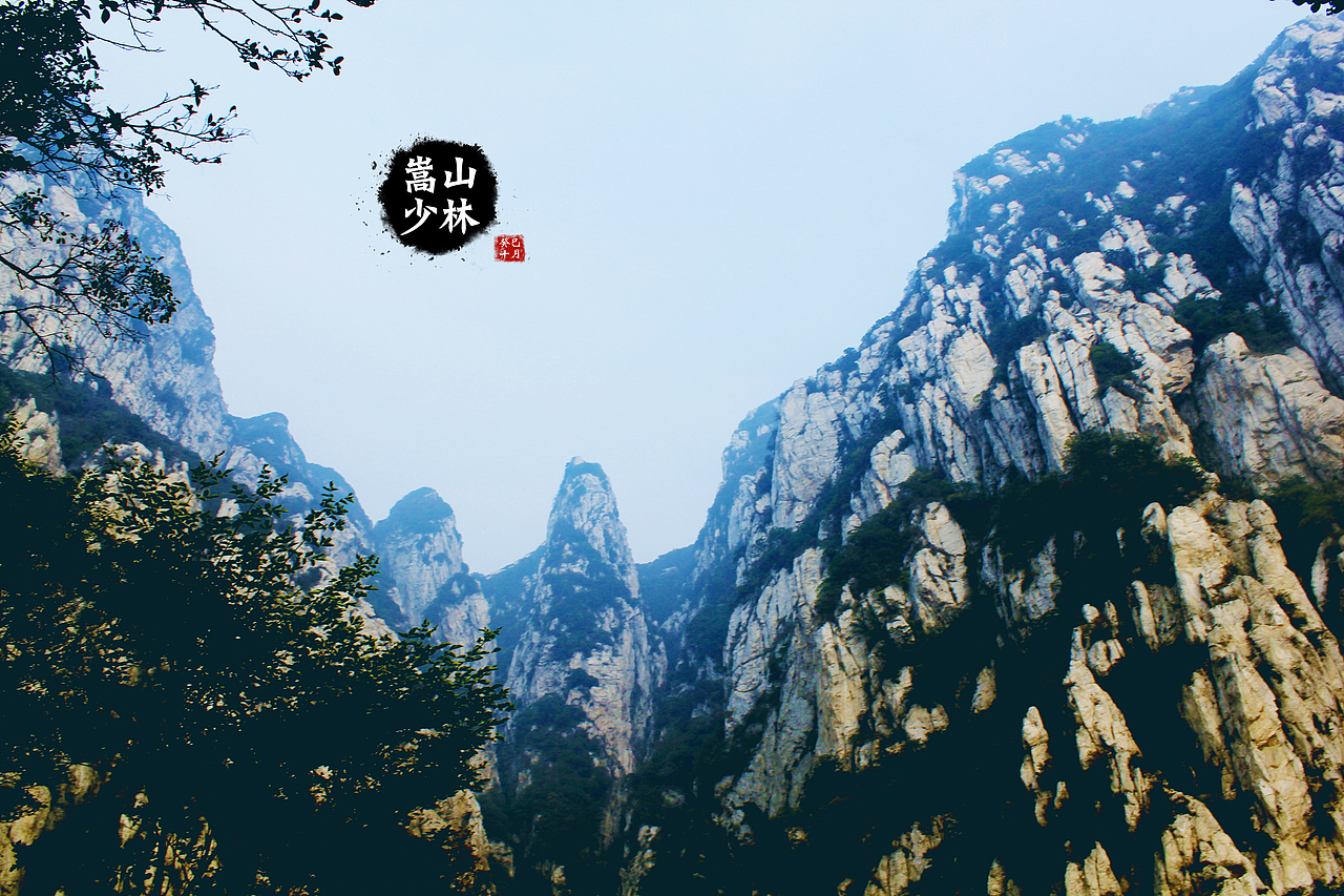 十一.嵩山少林篇（图ZMTIwNDUxMjA=） - 风光摄影 - 站酷设计师弃七侠原创素材 - 站酷ZCOOL