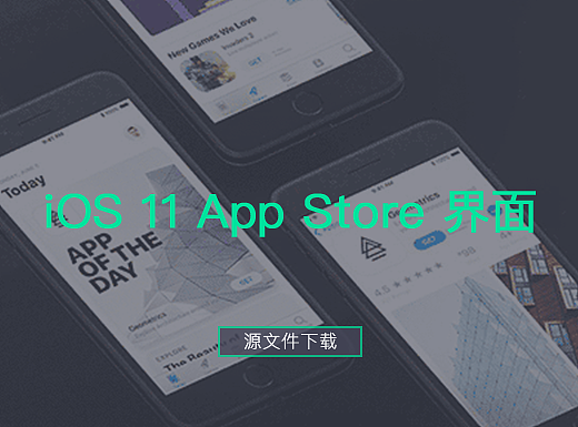 iOS 11 App Store 界面