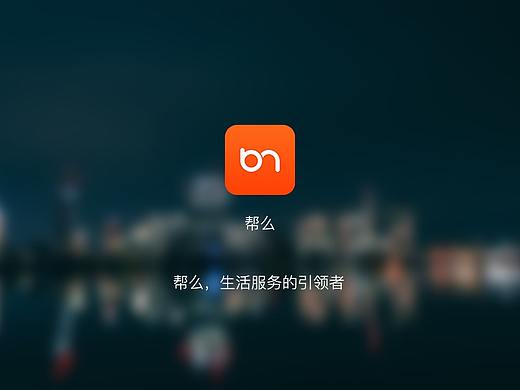 生活服务类app—帮么