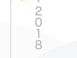 再见2018 