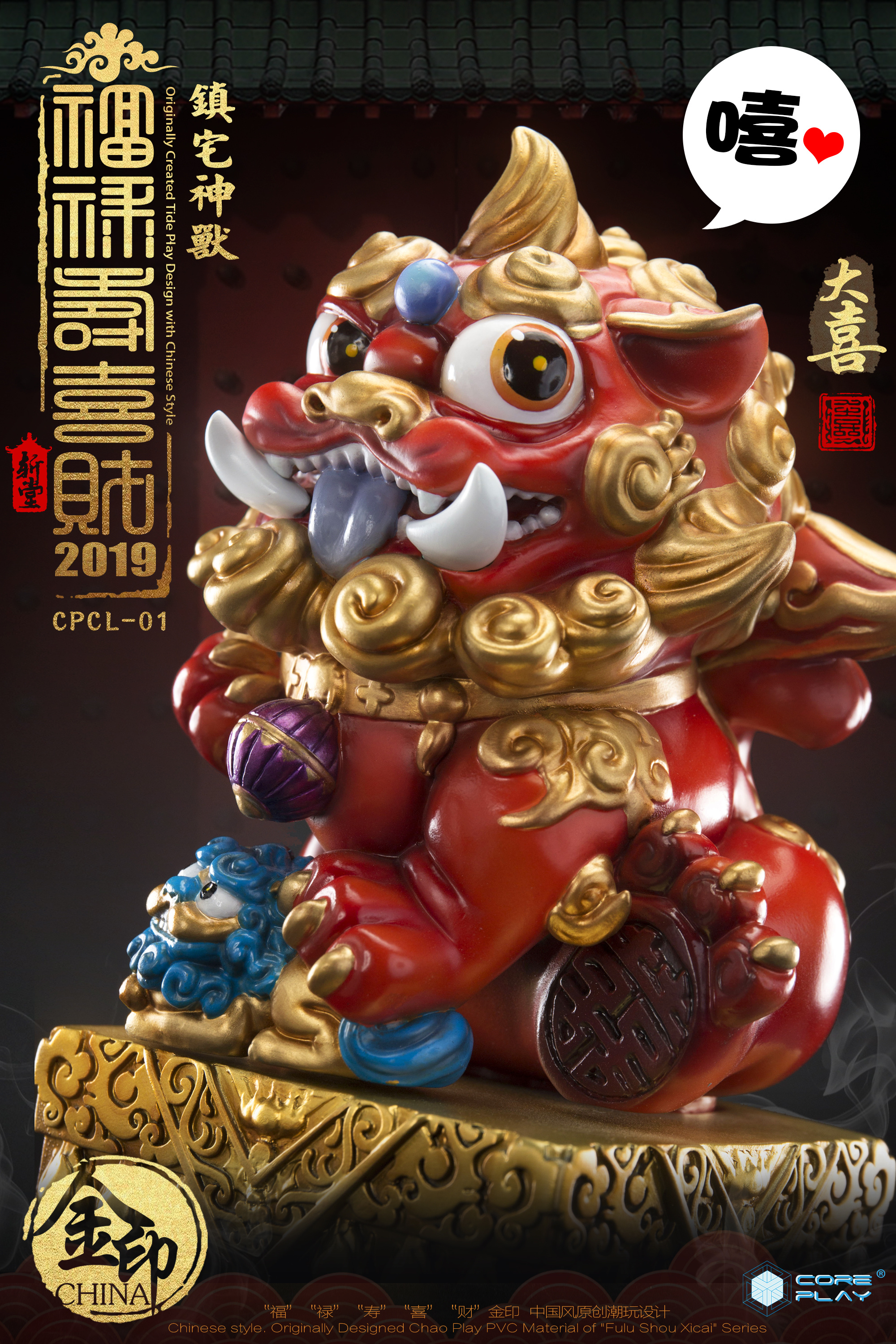 核玩coreplay,《福禄寿喜财》狮子系列,喜狮·寿狮子