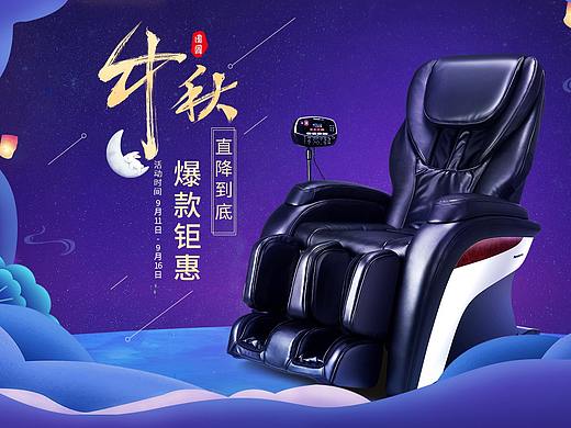 松下电器家用款/按摩椅/中秋节日/促销海报