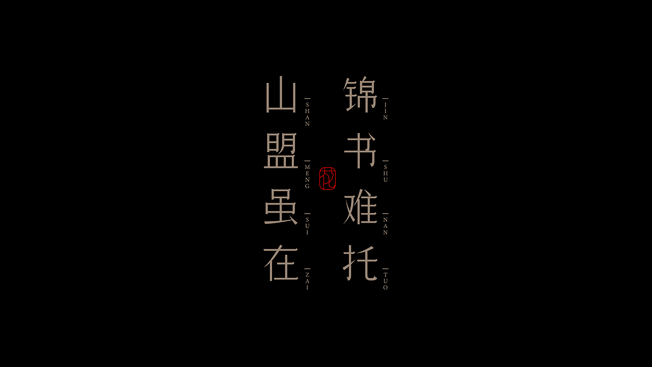 古诗词句-字体设计