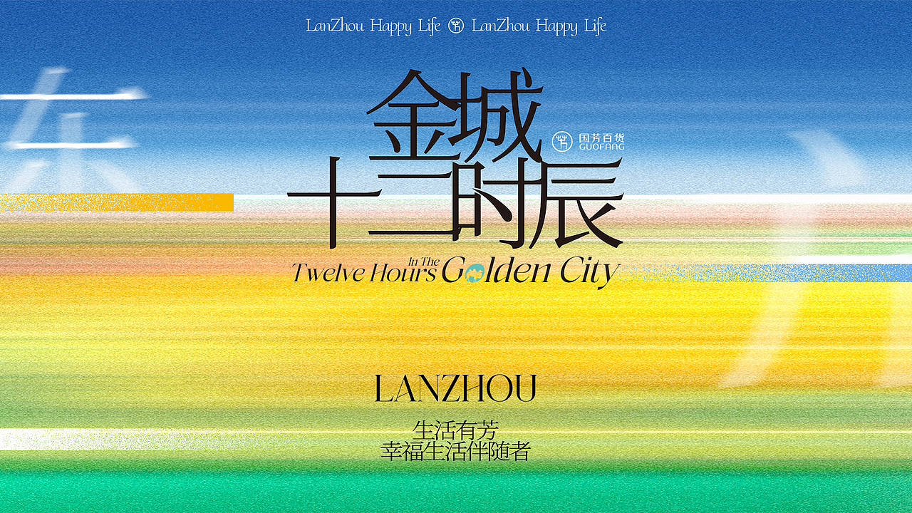 金城十二时辰