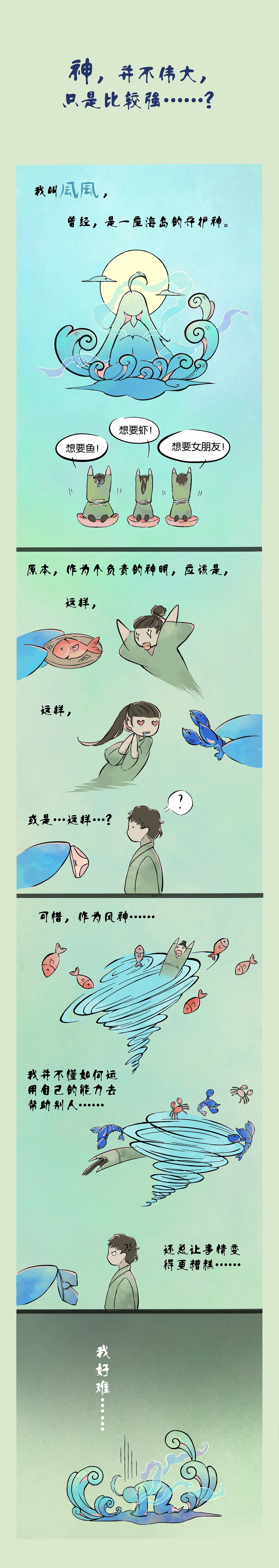 《我可爱的凨神管家》 第一章 神并不伟大，只是比较强（图ZMjQwODQ4ODY4） - 中/长篇漫画 - 站酷设计师YJ_咩咩子原创素材 - 站酷ZCOOL