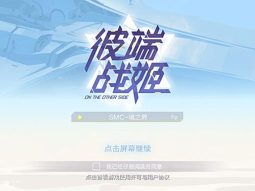 二次元游戏界面《彼端战姬》