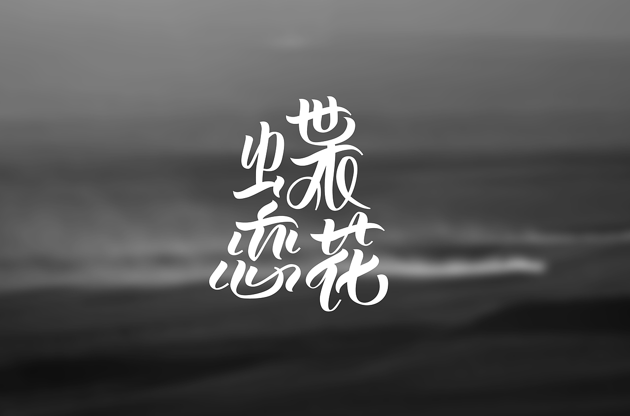 花体字/曲线字（图ZMjA3MzQ0MDMy） - 字体/字形 - 站酷设计师霍普原创素材 - 站酷ZCOOL