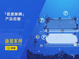 「极度除磷」产品动画 | 画据案例
