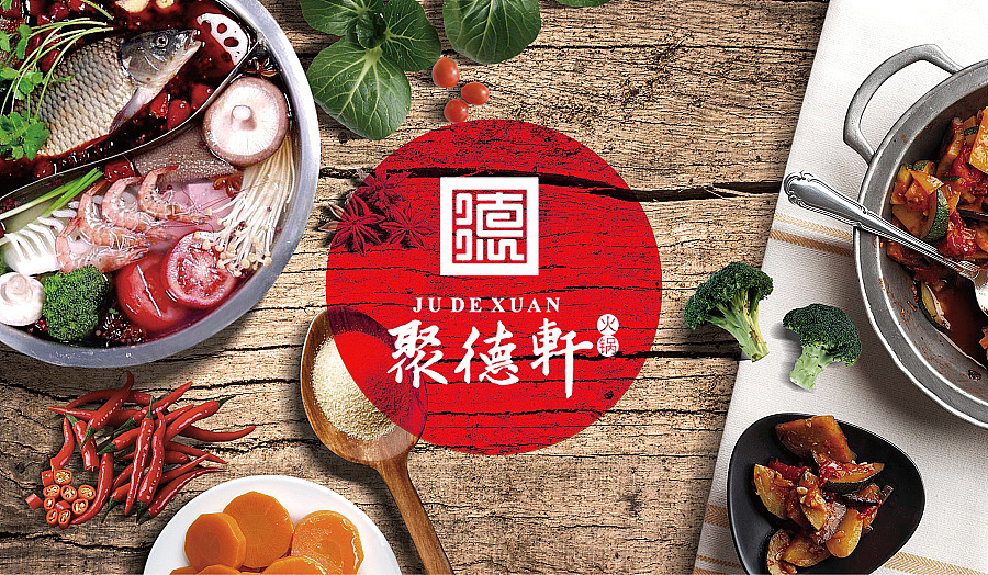 聚德轩传统火锅