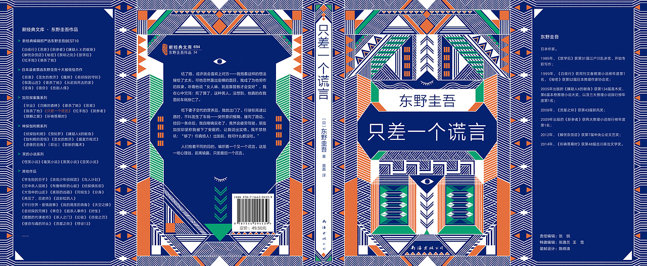 东野圭吾——《只差一个谎言》书籍装帧设计
