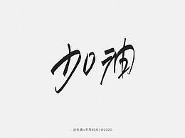 迷失香-字體設(shè)計