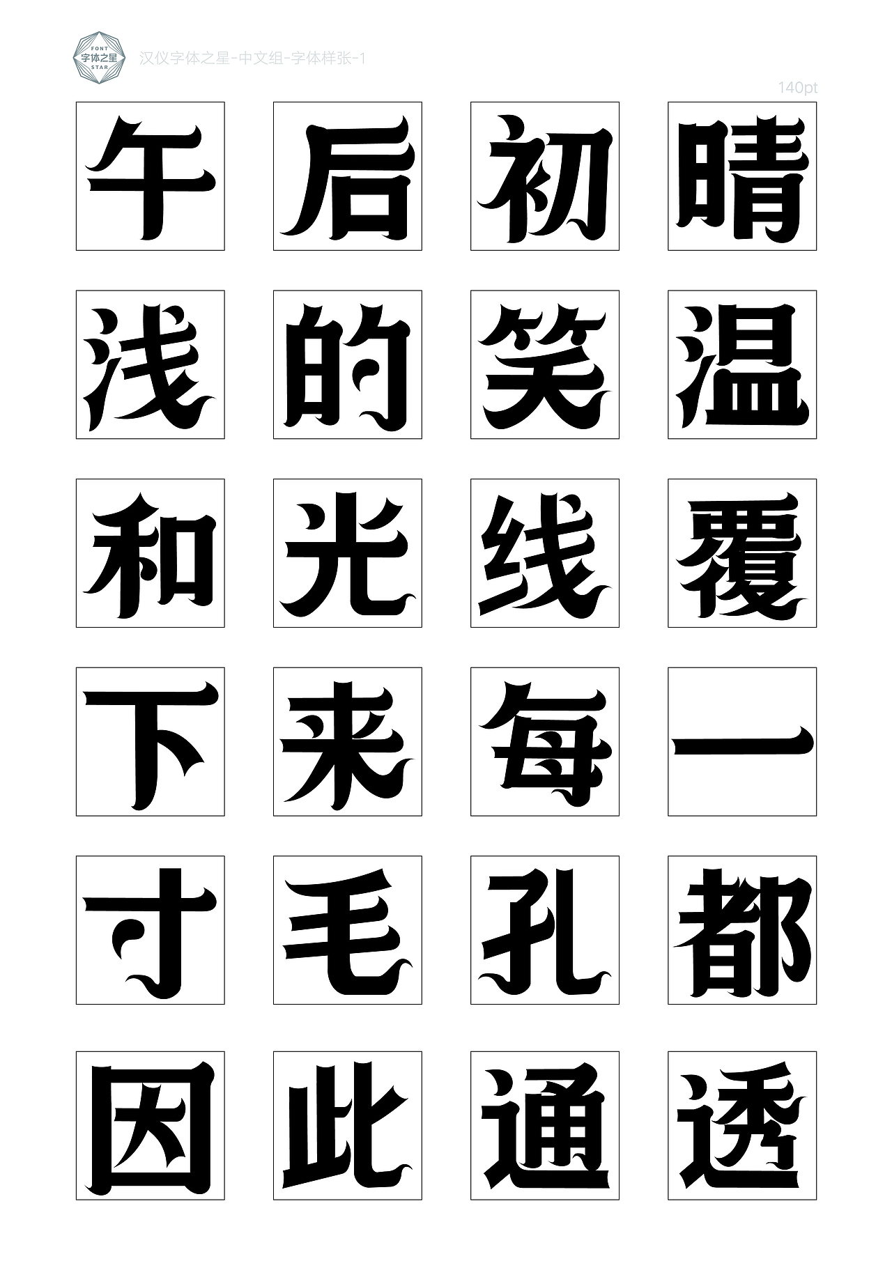 汉仪檐欲飞字体设计（图ZMzcyMzI5ODQ0） - 字体/字形 - 站酷设计师SolanFickle原创素材 - 站酷ZCOOL