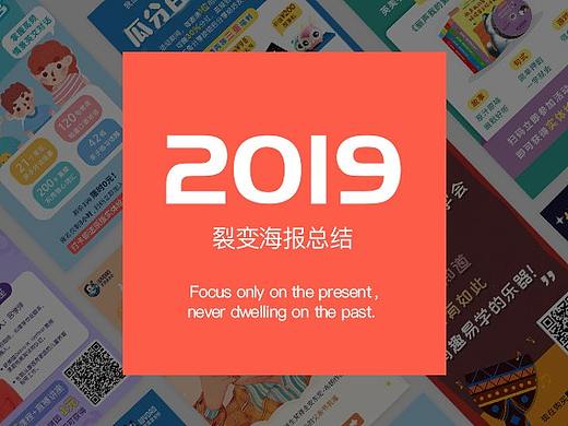 2019年，我做了一百张裂变海报... ...