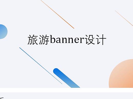 旅游banner