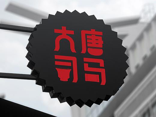 玺亚｜siyaen  大唐司马（高端旅游地产）标志设计