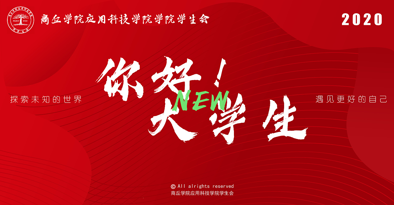 学生会迎新海报展板