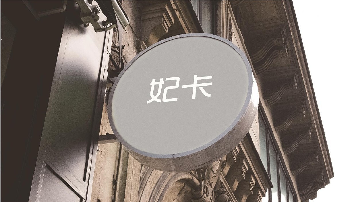妃卡服饰（图ZMTQzMzY1NDI4） - 品牌 - 站酷设计师我言呐原创素材 - 站酷ZCOOL