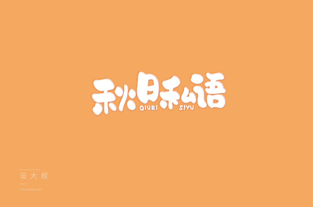 字体帮第1337篇（图ZMTc5OTU2NTAw） - 字体/字形 - 站酷设计师字体帮原创素材 - 站酷ZCOOL