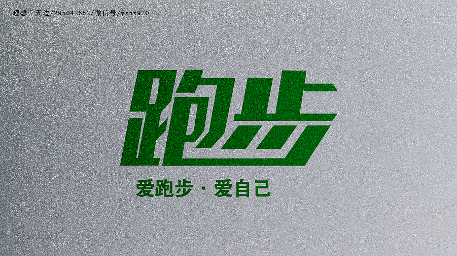 字体临摹一（2015冬）（图ZNjEzMDk5NzY=） - 字体/字形 - 站酷设计师yshx920原创素材 - 站酷ZCOOL