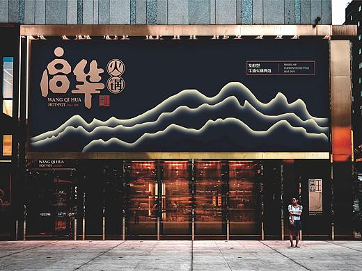 启华火锅  | 餐饮品牌全案设计