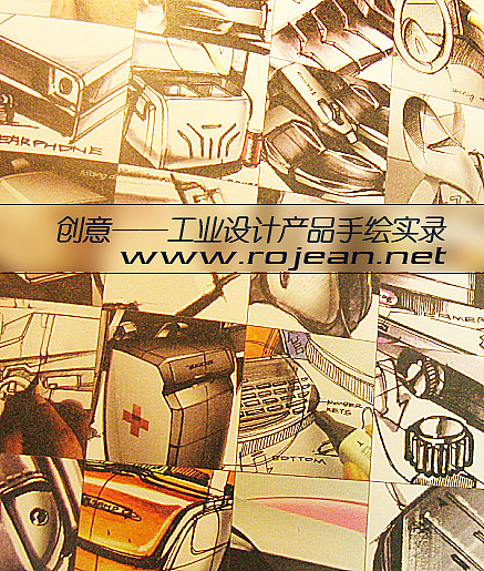 受清华大学邀请出版的《工业设计产品手绘实录》（图ZNjY4MzMzNg==） - 其他工业/产品 - 站酷设计师Rojean原创素材 - 站酷ZCOOL