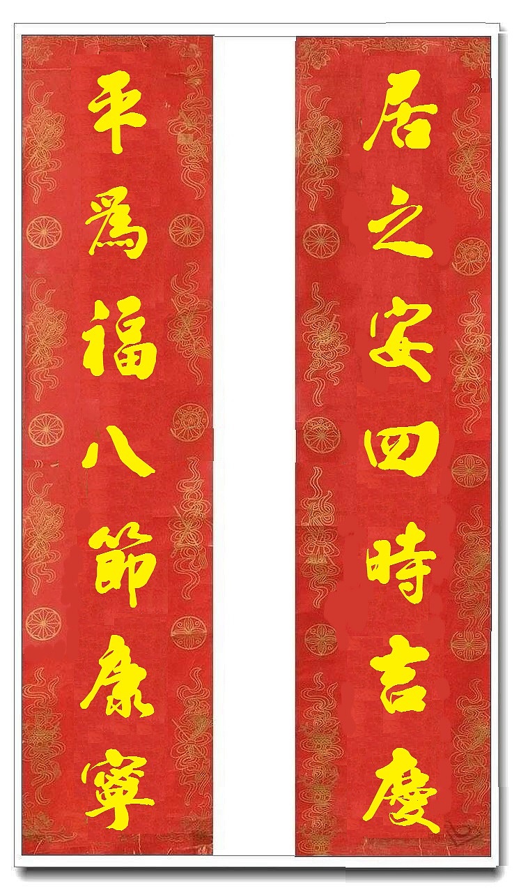 用我的字库制作的乔迁对联（图ZMTUwMjY4NDA4） - 书法 - 站酷设计师循规堂原创素材 - 站酷ZCOOL