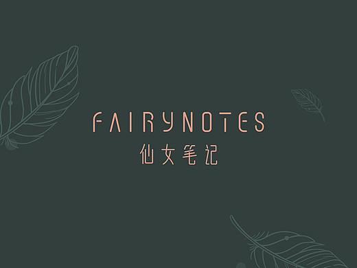仙女笔记护肤品品牌设计