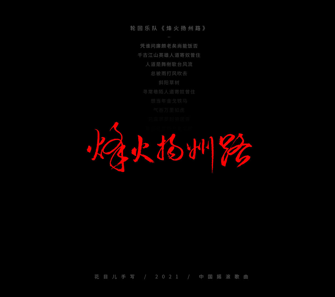 手写字体/ 歌曲/ 百首合辑-3